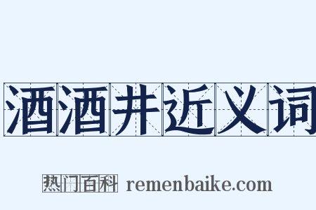 酒酒井近义词是什么意思的图片